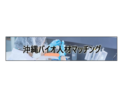 沖縄バイオ人材マッチング