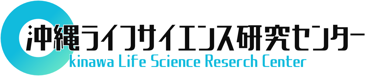 沖縄ライフサイエンス研究センター