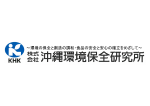 沖縄環境保全研究所